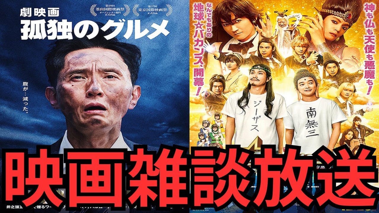 映画雑談 『劇映画 孤独のグルメ』『聖☆おにいさん THE MOVIE ホーリーメンVS悪魔軍団』などネタバレありの感想放送