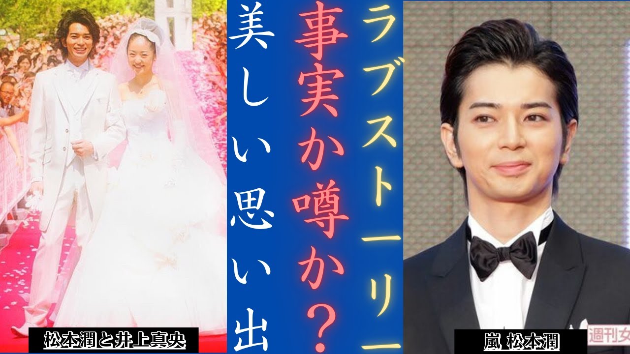 嵐 松本潤と井上真央の熱愛は噂か真実か？ | 新しい日記