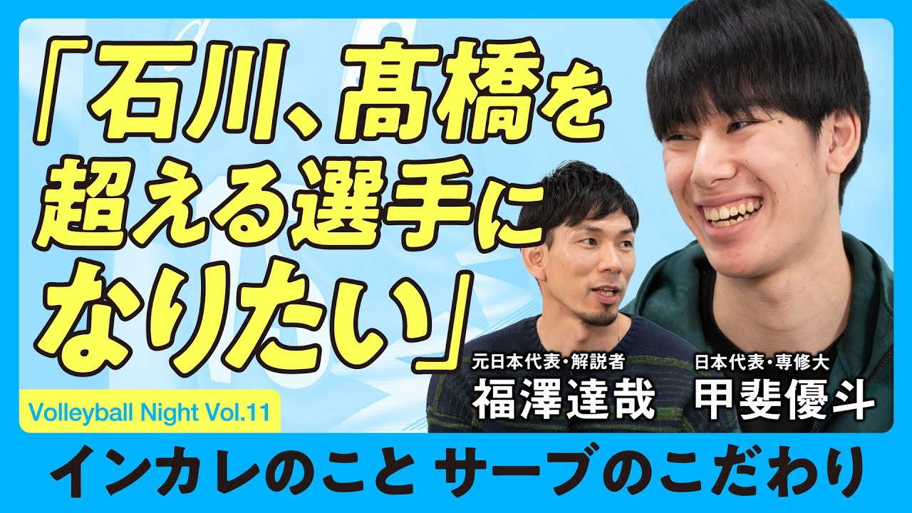 【バレーボールナイト】甲斐優斗「石川、髙橋藍を超える選手になりたい」
