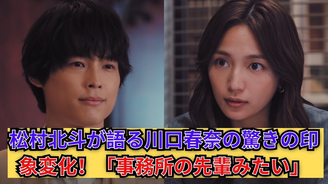 松村北斗が語る川口春奈の印象の変化「事務所の先輩みたい」驚きのエピソード！