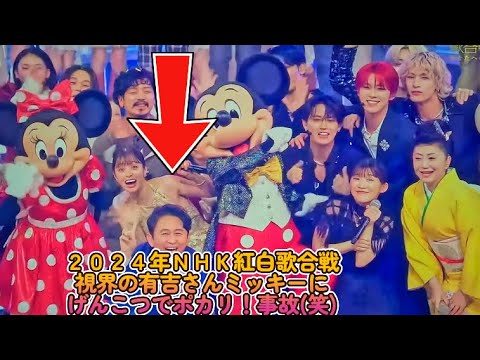 紅白歌合戦で司会者がミッキーからげんこつでポカリ！