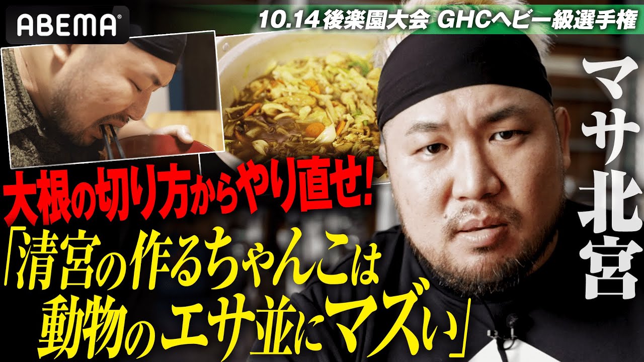 「GHC戴冠は悲願だ！」ちゃんこ腕前No.1 マサ北宮が王者・清宮の料理とプロレスをぶった斬る！｜10.14 (月祝) NOAH STAR NAVIGATION 2024 ABEMAで全試合無料生中継
