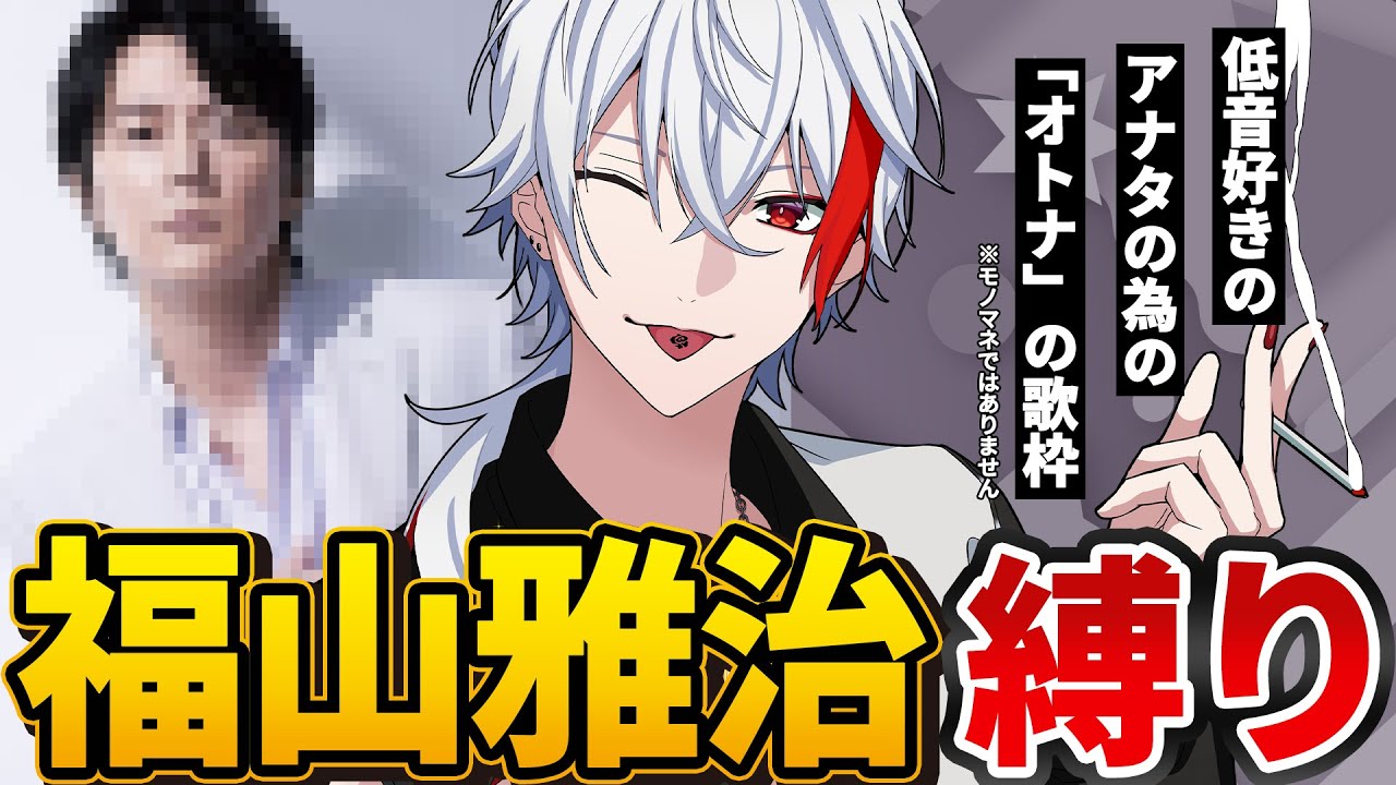 【#歌枠】低音・色気・オトナの福山雅治縛り【新人VTuber / 宵闇ケイ】