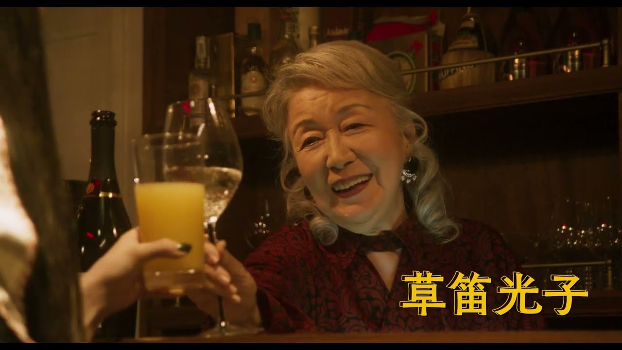 91歳・草笛光子が突然BARを開く謎多き”お尋ね者”を熱演！『アンジーのBARで逢いましょう』予告編
