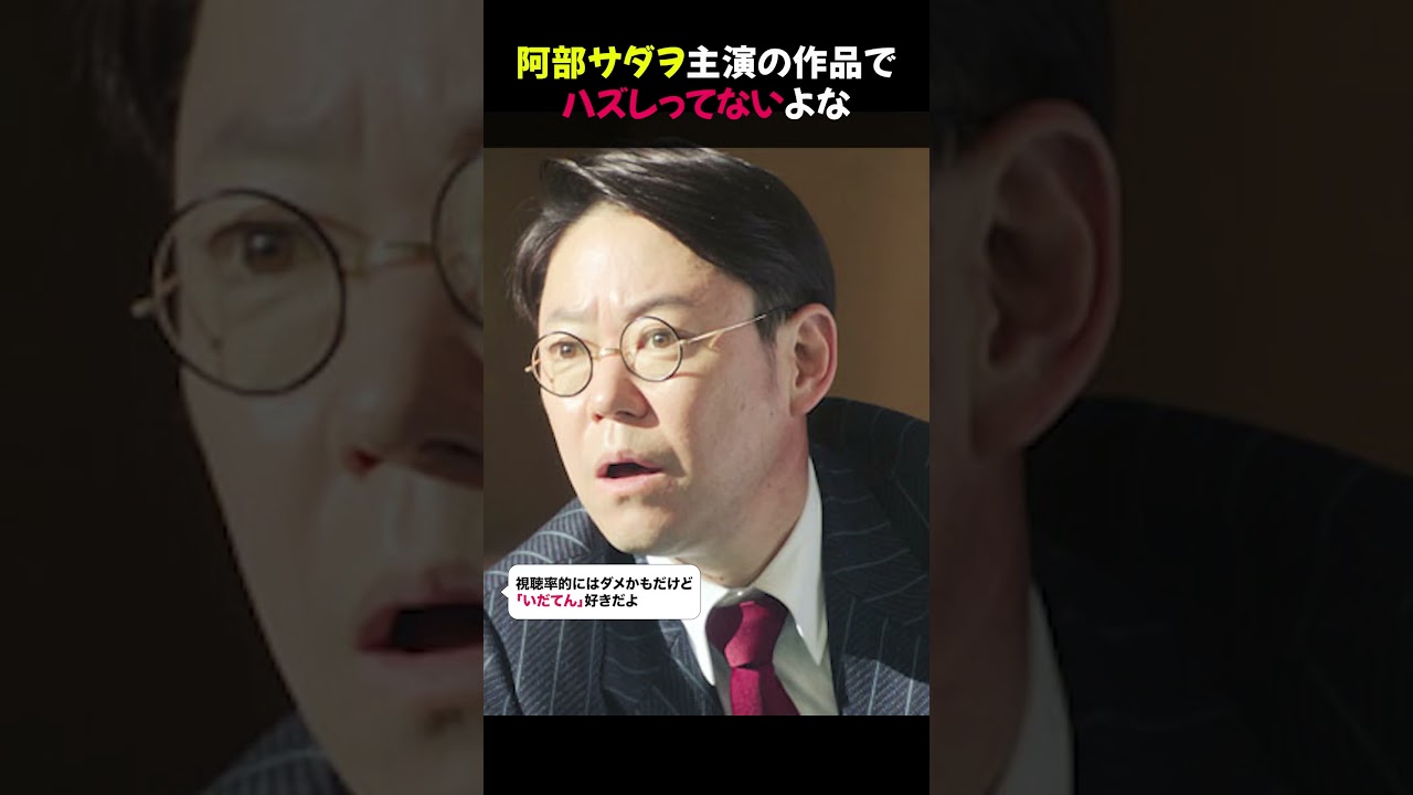 阿部サダヲ主演の作品でハズレってないよな★#阿部サダヲ #映画ドラマ #ネットの反応