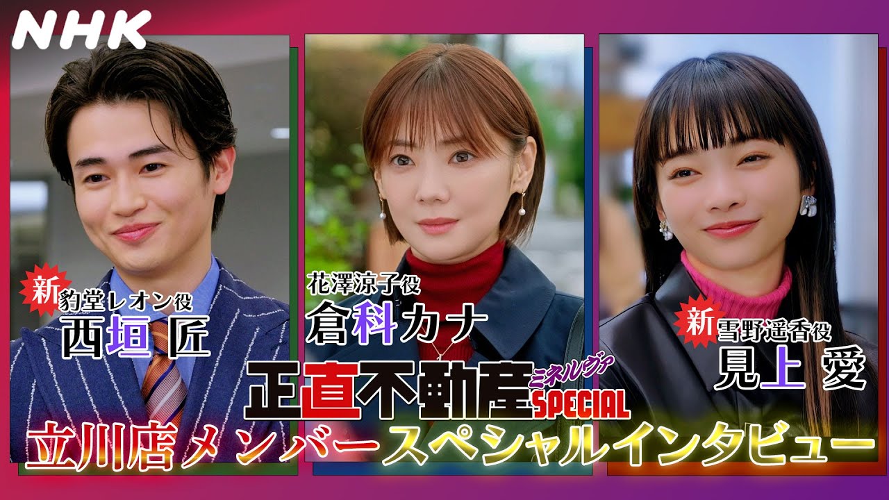 「正直不動産ミネルヴァSPECIAL」ミネルヴァ不動産 立川店 SPECIALインタビュー | NHK BS 2/5(水) 放送！| NHK