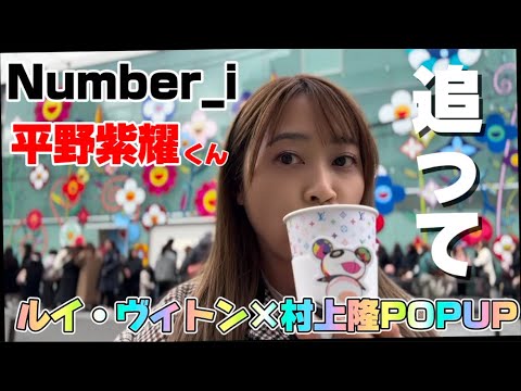 Number_i平野紫耀くんも訪れたルイ・ヴィトン×村上隆POPUPとVOGUE JAPANで訪れてた表参道店7階にも行ってみた！