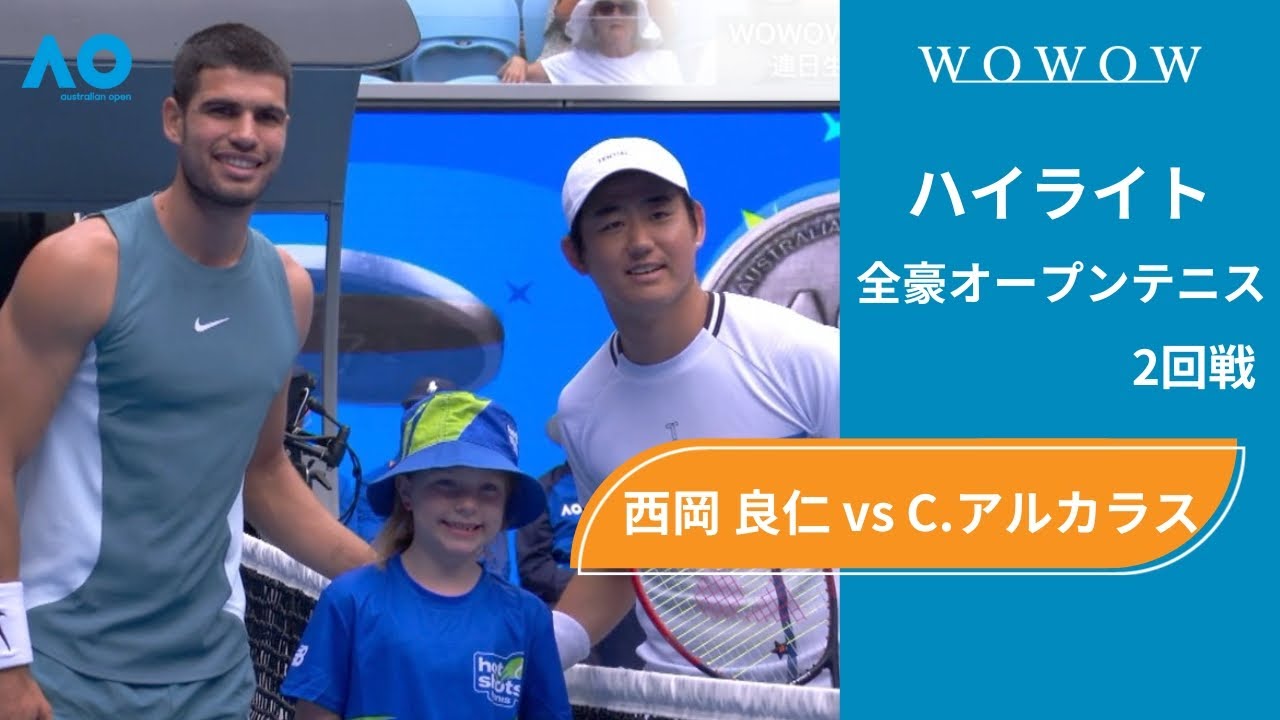 【2回戦】西岡 良仁 vs C.アルカラス ハイライト│全豪オープンテニス2025【WOWOW】