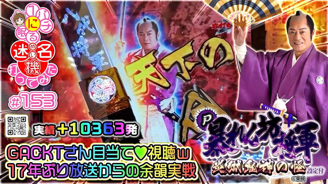 GACKTさん目当て♥︎視聴》17年ぶり放送からの余韻実戦♪【P暴れん坊将軍 炎獄鬼神の怪 FW設定付】実績+10363発］①153/25.1.18）#松平健 #マツケン #暴れん坊将軍