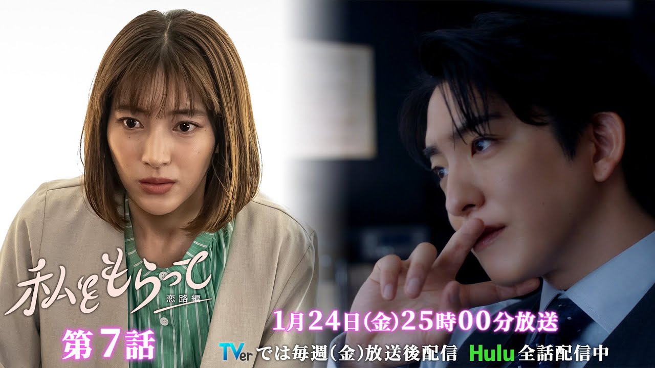 ドラマ「私をもらって～恋路編～」第7話30秒予告映像公開📣！！！★韓国原作の儚いラブストーリー新シーズン ／ 第7話1月24日25時00分放送！！