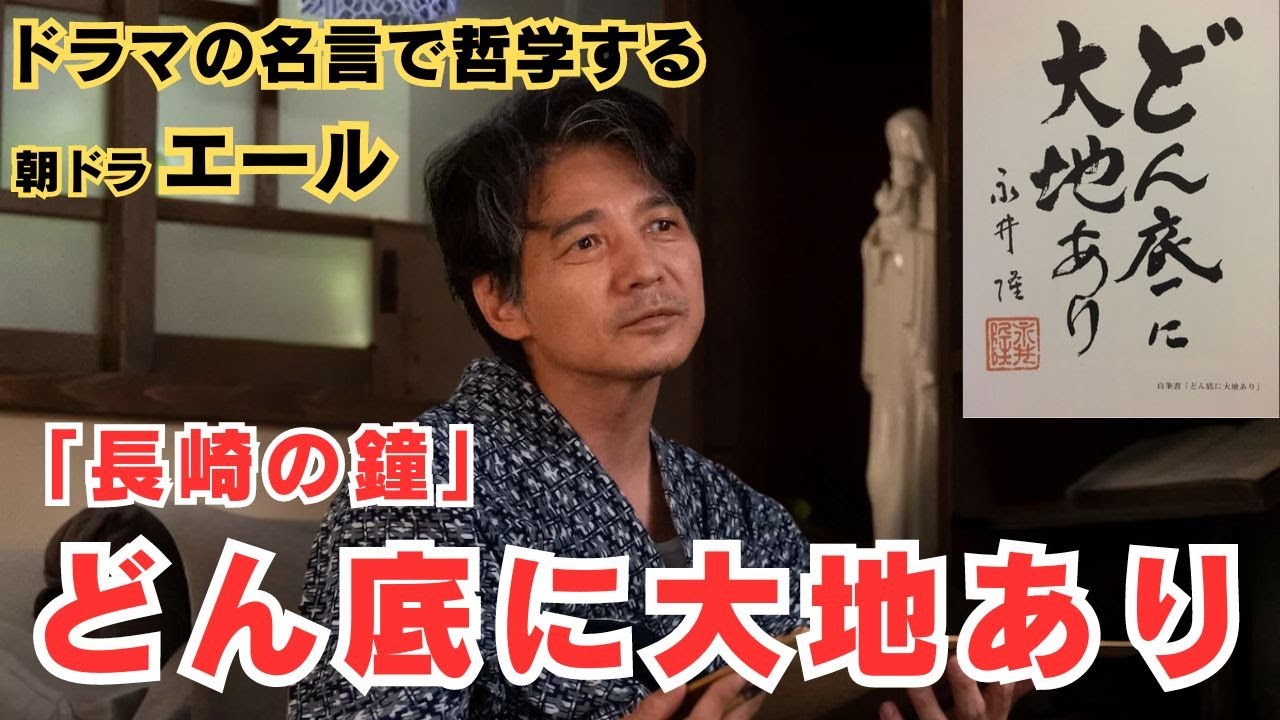 【ドラマの名言で哲学する】#朝ドラ #エール  どん底に大地あり #窪田正孝 #吉岡秀隆