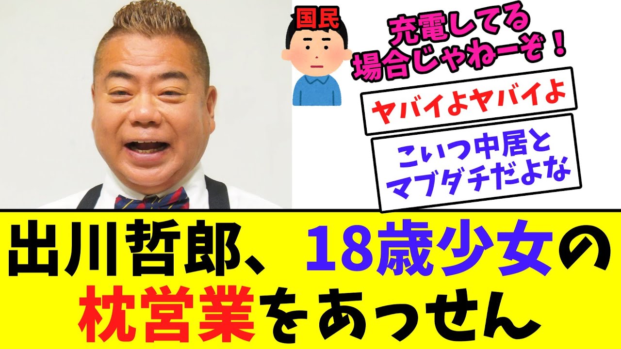 【悲報】出川哲郎、18歳少女の枕営業をあっせん