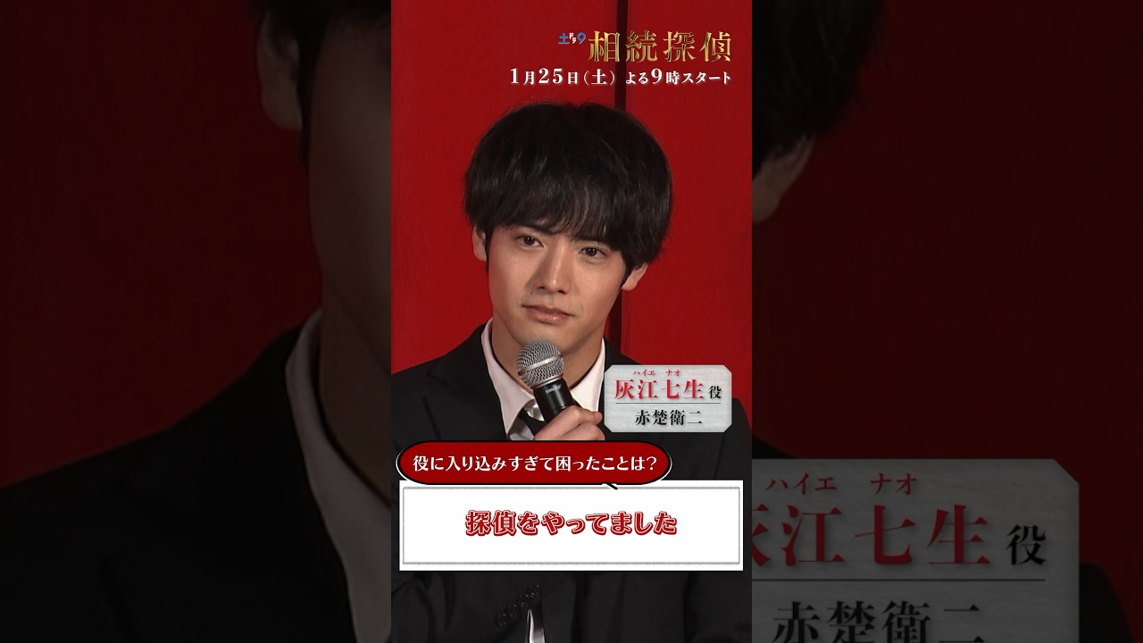 役に入り込みすぎて… 【#相続探偵】 #赤楚衛二 #制作発表 日本テレビ系25年1月25日（土）スタート #shorts