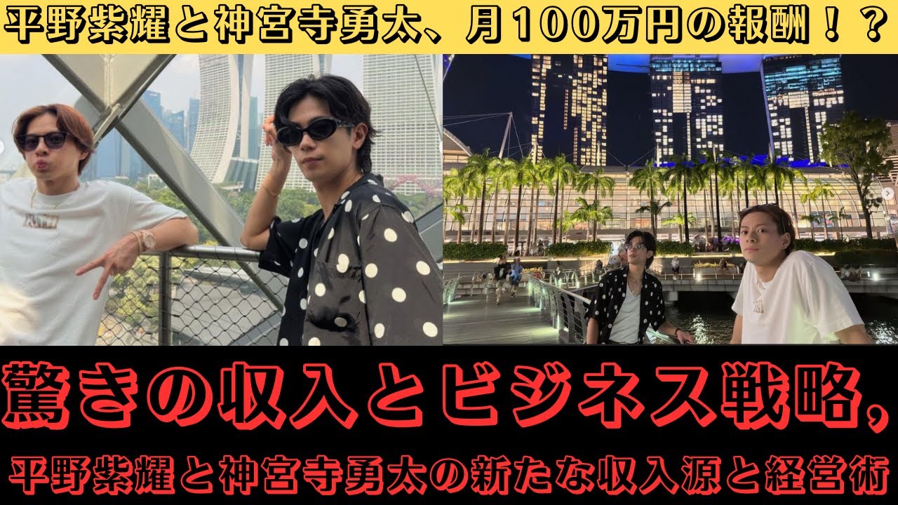 平野紫耀と神宮寺勇太、月100万円の報酬！？ 驚きの収入とビジネス戦略, 平野紫耀と神宮寺勇太の新たな収入源と経営術 #平野紫耀 #神宮寺勇太 #number_i