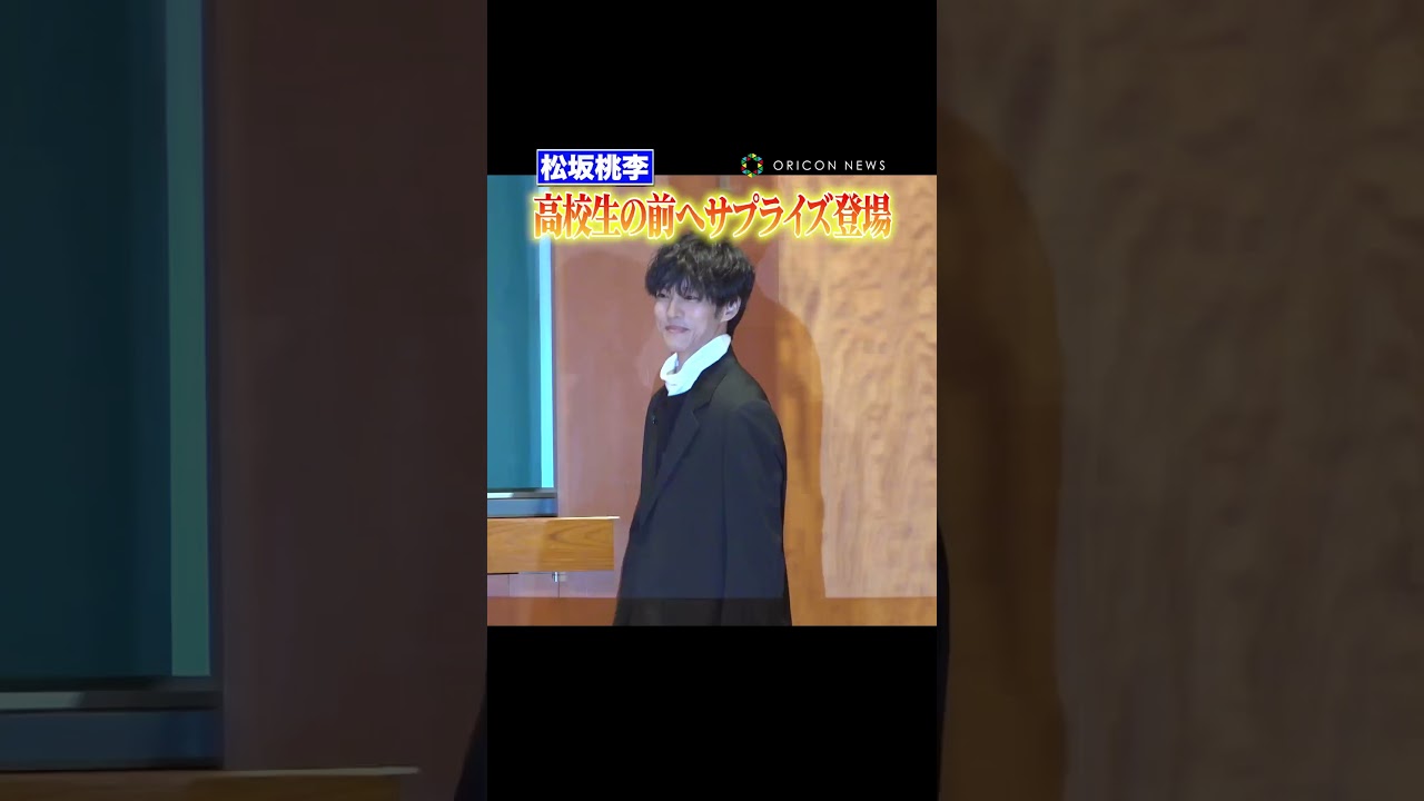 サプライズ登場して高校生から悲鳴浴びる #松坂桃李 　#shorts