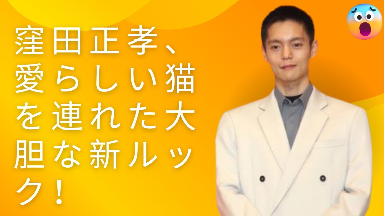 窪田正孝、愛らしい猫を連れた大胆な新ルック！