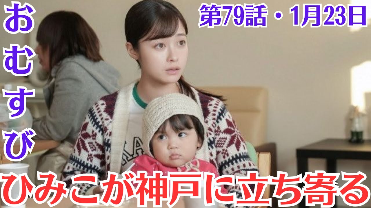 朝ドラ「おむすび」第79話予・1月23日放送・を解説ひみこが神戸に立ち寄るの意味とは ？。ひみこが旅行のついでに神戸にやってきました。そこで、聖人（北村有起哉）はアイデアを得ます
