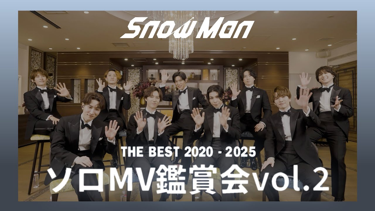 Snow Man 'THE BEST 2020 - 2025'ソロMV鑑賞会 Vol.2