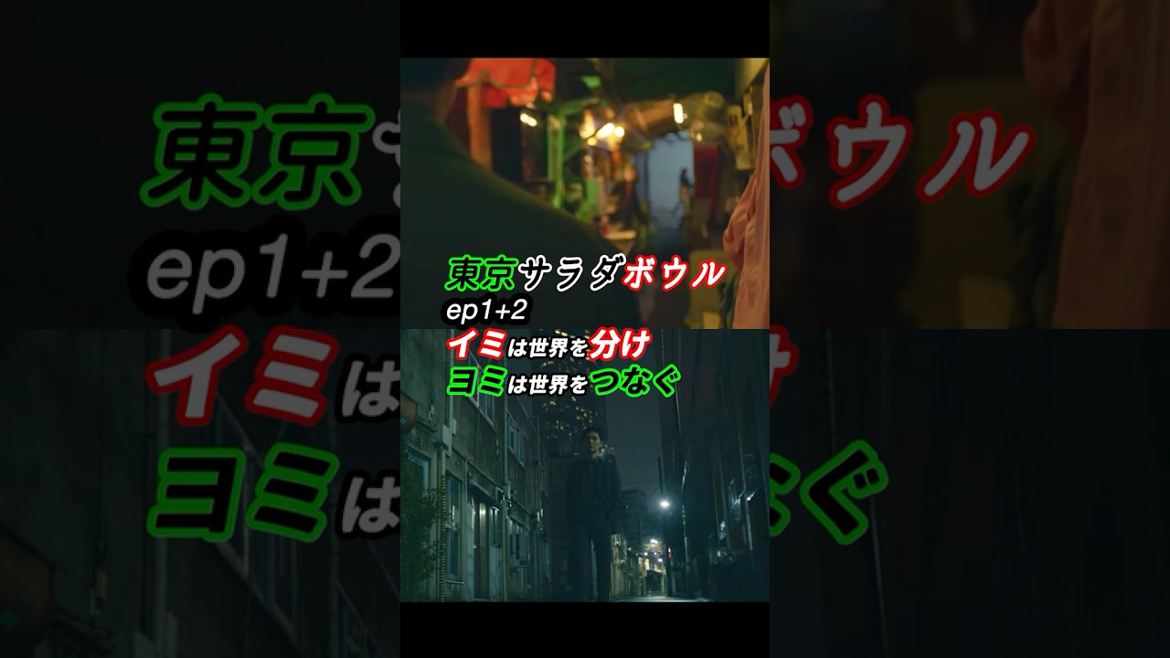 言葉は同時に分断し包摂する！ #東京サラダボウル ep1+2 感想 「イミは世界を分け、ヨミは世界をつなぐ」