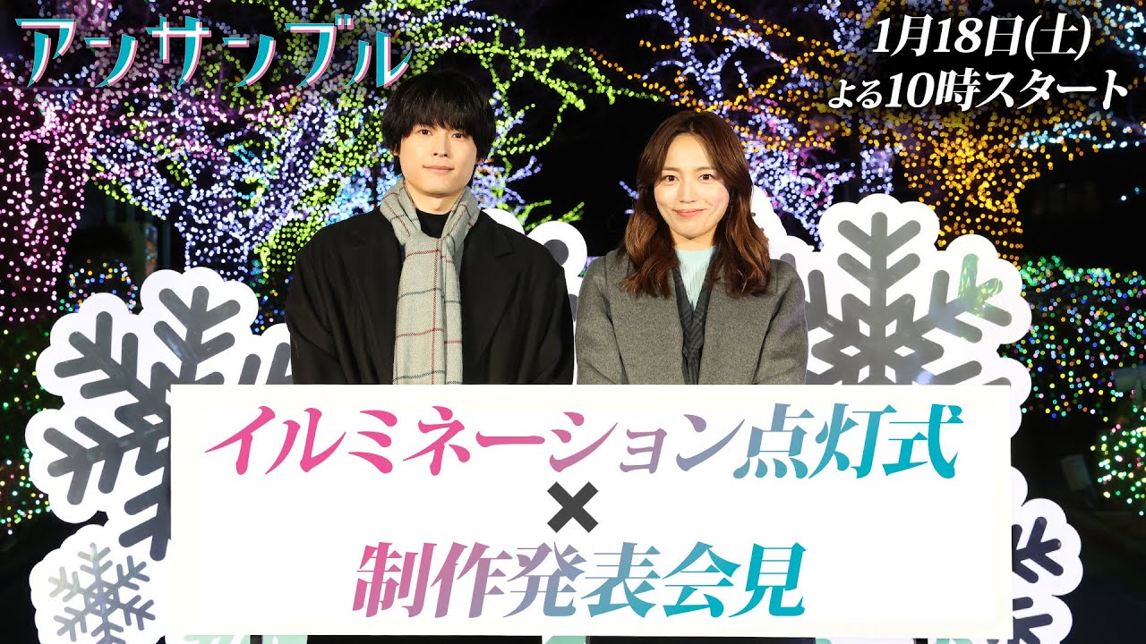 新土ドラ10「アンサンブル」イルミネーション点灯式×制作発表会見/1月18日よる10時スタート！/川口春奈&松村北斗