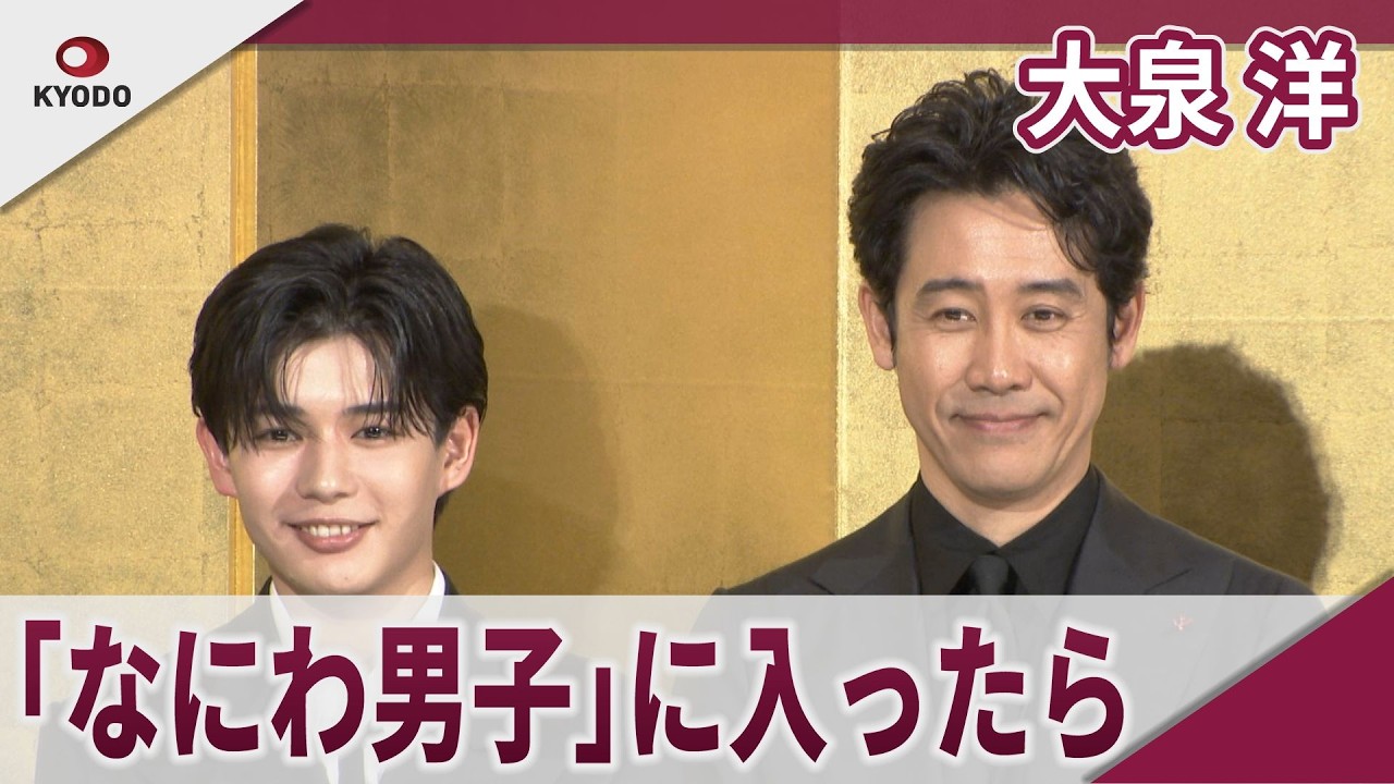 大泉洋　「なにわ男子」に入ったらうれしい　映画「室町無頼」初日舞台あいさつ