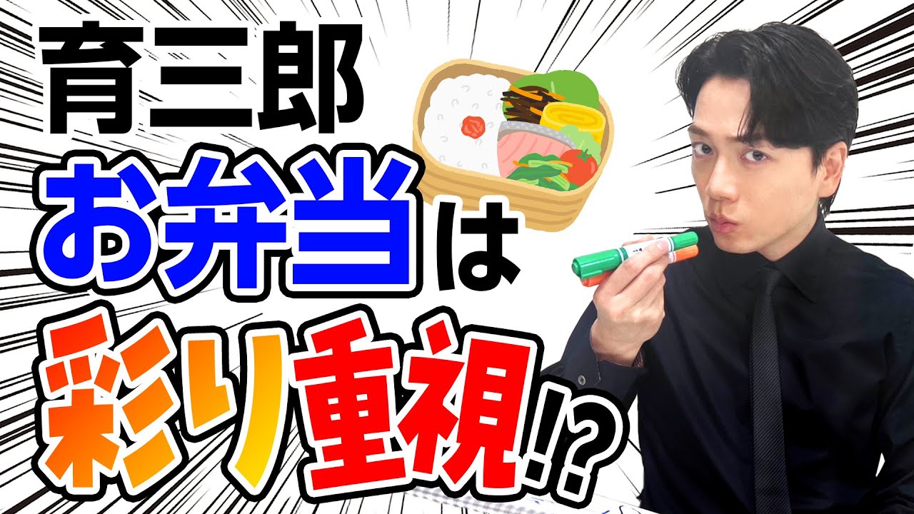 育三郎が考える理想の弁当！おかずの組み合わせが独特かも…
