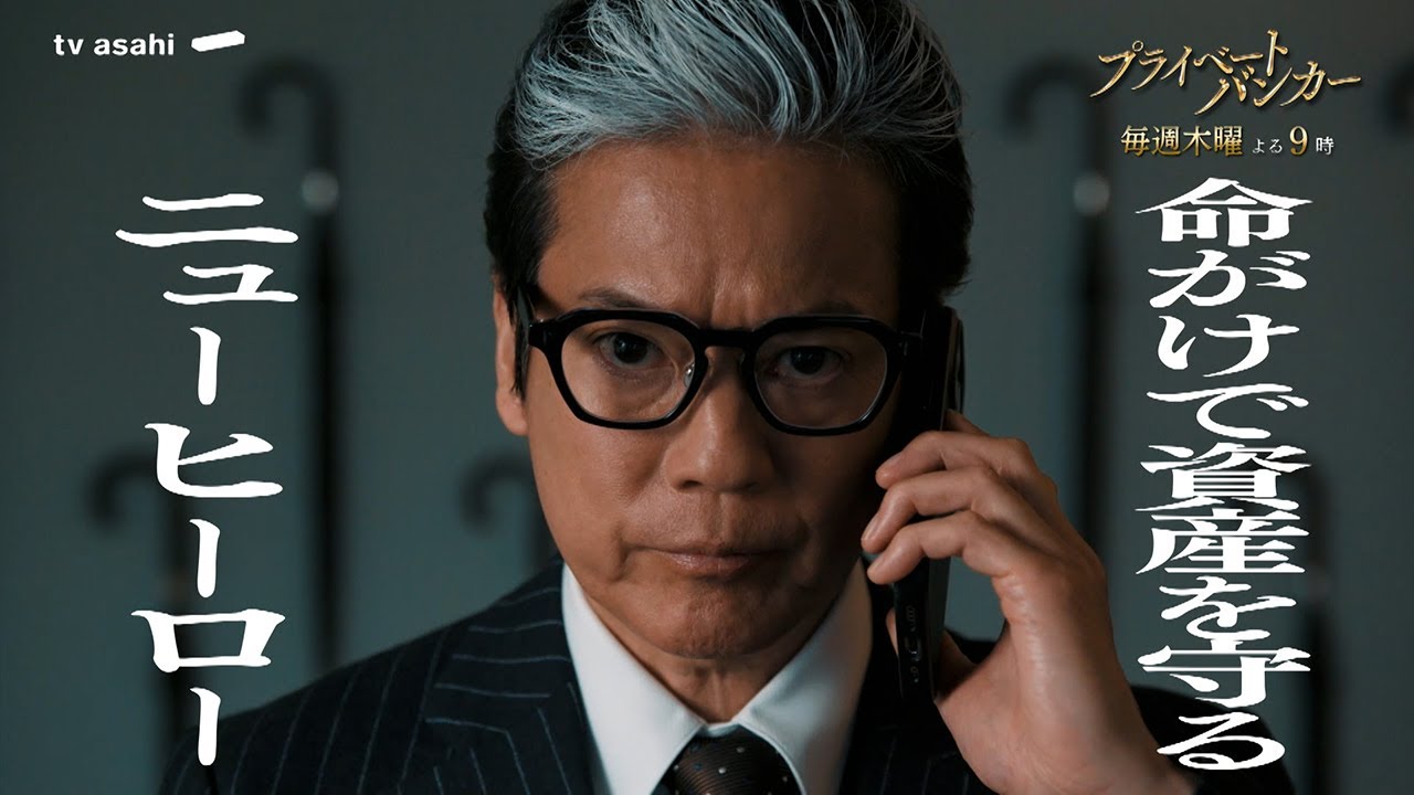 『プライベートバンカー』毎週木曜よる9時放送　特別15秒PR公開！★主題歌：「金字塔」/ [Alexandros]
