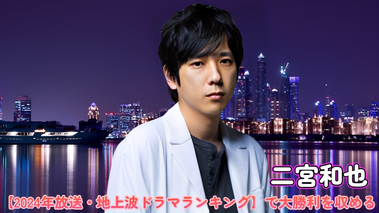 二宮和也が【2024年放送・地上波ドラマランキング】で大勝利を収める