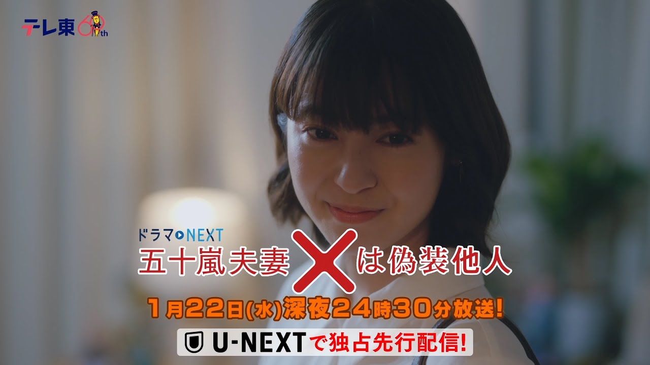 【予告】ドラマNEXT 「五十嵐夫妻は偽装他人」　第3話