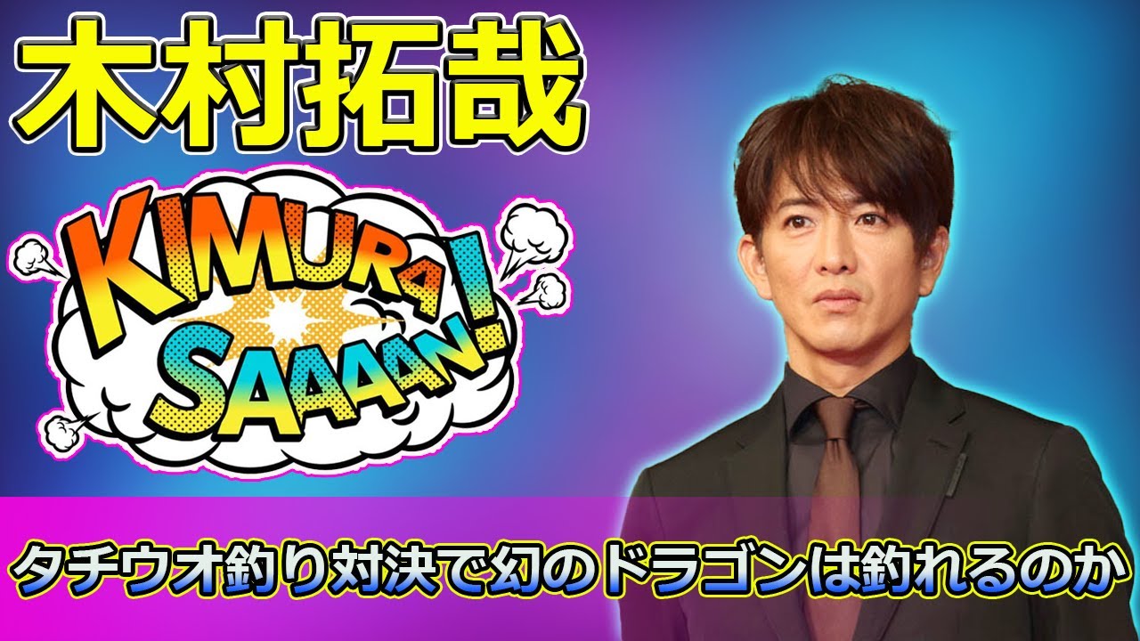 【速報】「木村拓哉と生瀬勝久が挑む！タチウオ釣り対決で幻のドラゴンは釣れるのか？関東風と関西風の料理対決も必見！」 #木村拓哉, #生瀬勝久, #釣り対決, #関東風関西風, #ドラゴン釣り