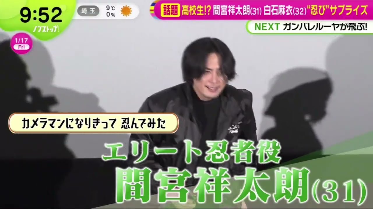高校生!?間宮祥太朗(31)白石麻衣(32)忍びサプライズ  | 2025年1月17日