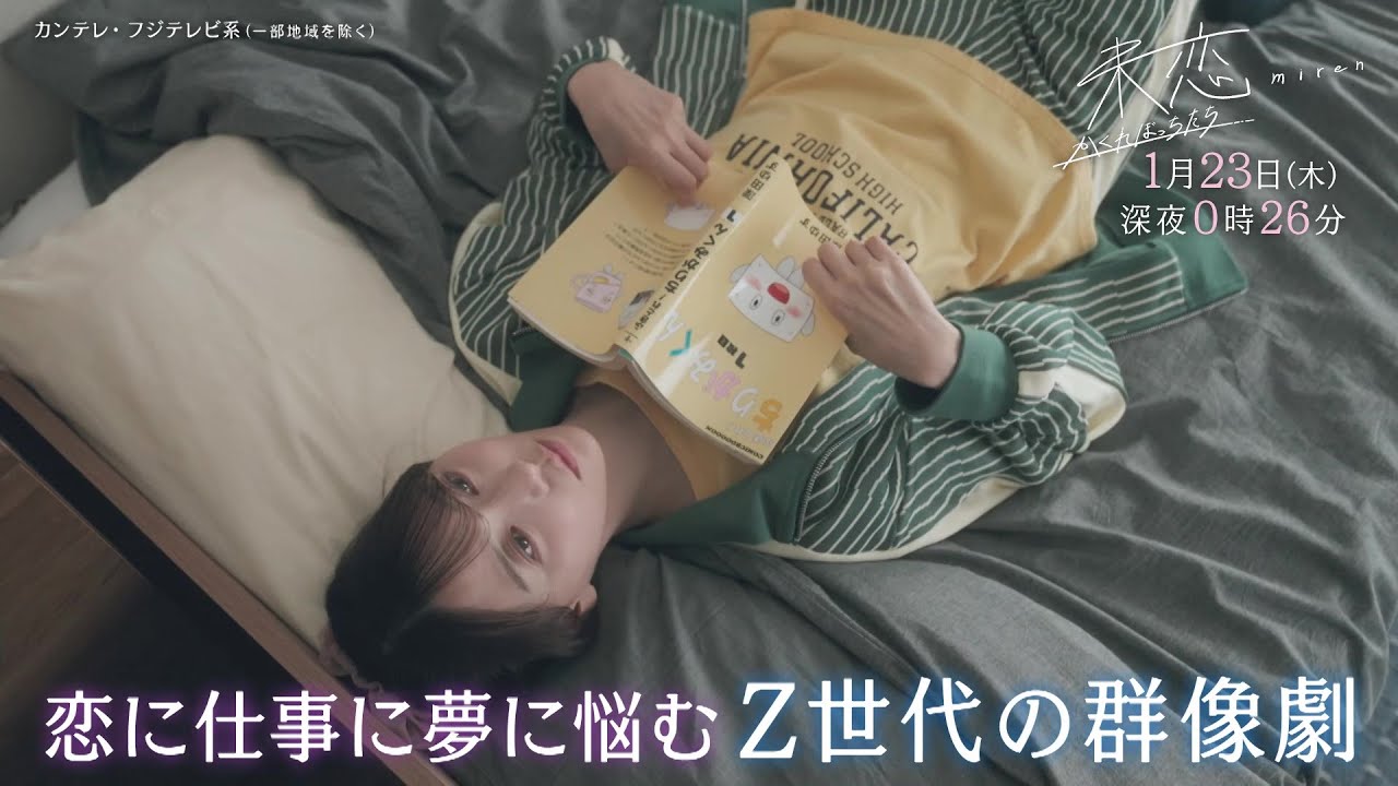 【第3話は1月23日（木）深夜0時26分】主演・伊藤健太郎×愛希れいか×弓木奈於『未恋～かくれぼっちたち～』予告