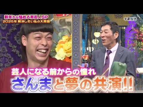 バッテリィズ (M1準優勝) 明石家さんま ~ さんま御殿 2025.1.14 新年から悩める有名人M1準優勝バッテリィズ！憧れ続けたさんまと夢共演