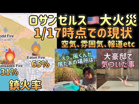 [藤井風]くんも居たあの場所も?! ロサンゼルス🇺🇸に戻って見た現実は.. 空気、鎮火率etc #fujiikaze #火災