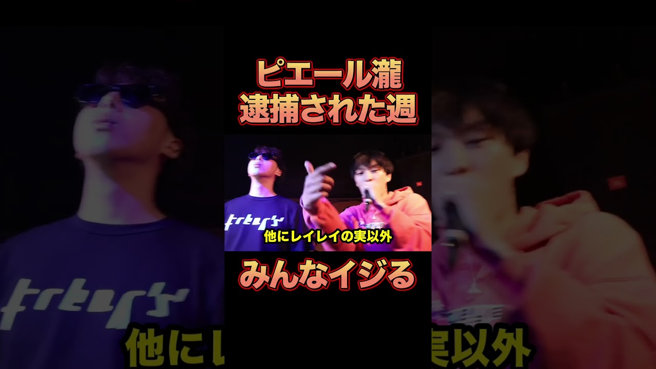 ピエール瀧が逮捕された週、ラッパーたちがイジりまくる