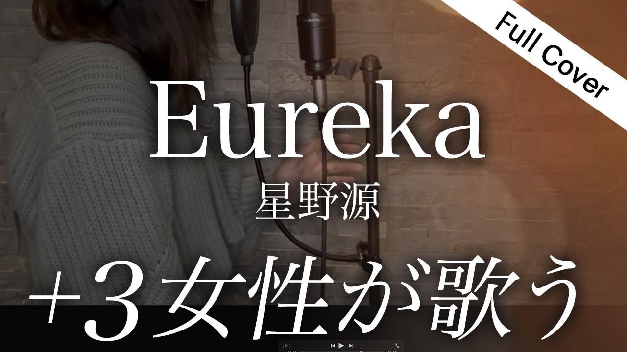 【フル】星野源 - Eureka（TBS系火曜ドラマ『まどか26歳、研修医やってます！』主題歌）＋３女性が歌う｜Covered by ゆるり【フル歌詞はコメ欄】