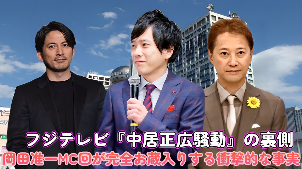 フジテレビ『中居正広騒動』の裏側！岡田准一MC回が完全お蔵入りする衝撃的な事実