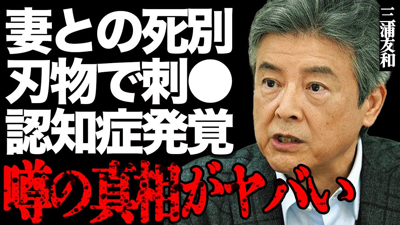 三浦友和の妻・山口百恵が"死去"した真相がヤバい…刃物で"めった刺し"にされた悲痛な遺体やショックで"認知症"になった実態に言葉を失う…「伊豆の踊子」で有名な大物俳優の息子の衝撃発言に驚きを隠せない…