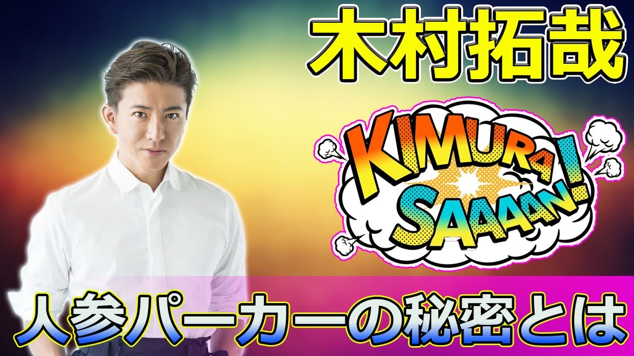 【速報】「木村拓哉の人参パーカーの秘密とは？ファン熱望の販売情報も！」 #木村拓哉, #人参パーカー, #グランメゾンパリ, #ニンパ, #大晦日オールスター体育祭,