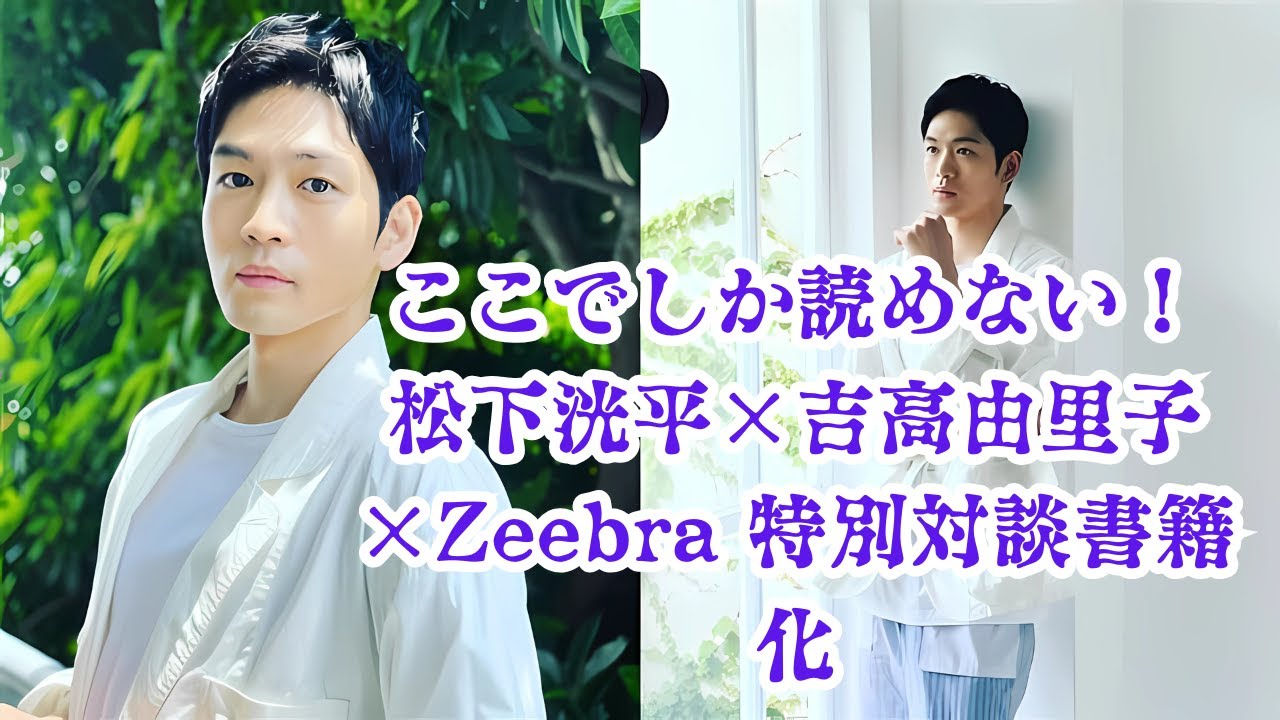 松下洸平×吉高由里子×Zeebra 他28組の特別対談が書籍化！「ここでしかできない話」が詰まった2冊の魅力