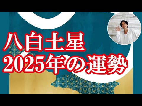 八白土星 2025年「年の運勢」