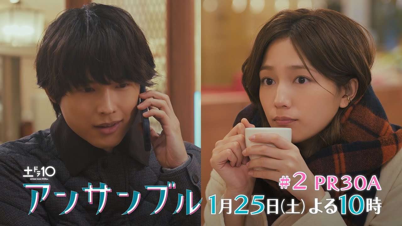 川口春奈×松村北斗　土ドラ10「アンサンブル」【第2話 予告動画30秒A】1月25日放送よる10時放送