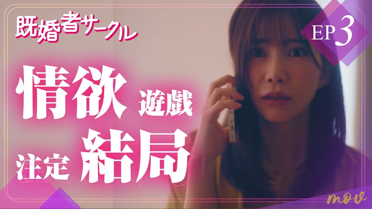 已婚人士俱樂部｜第 3 集｜日本人氣漫畫真人版系列 #mov