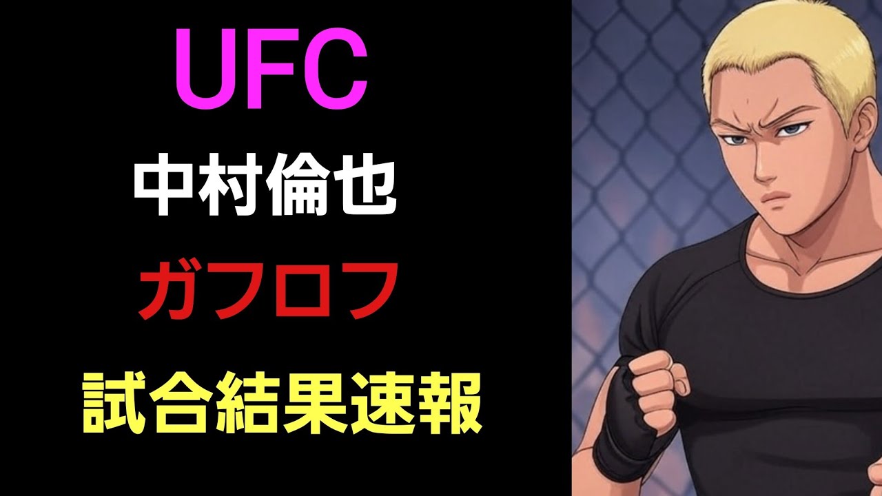 【速報】中村倫也 UFC3戦目！vsムイン・ガフロフ。試合結果。