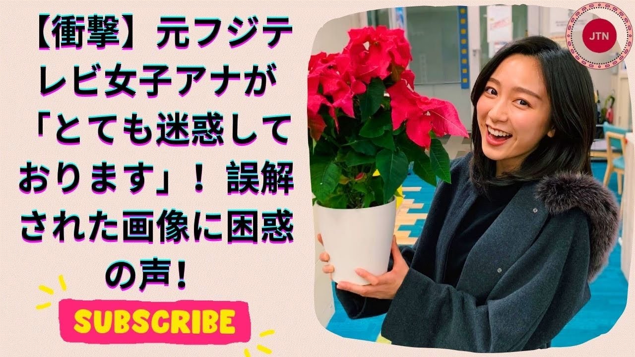 元フジテレビ女子アナが謝罪！「私ではございません」と困惑の告白！驚きの事態に直面…