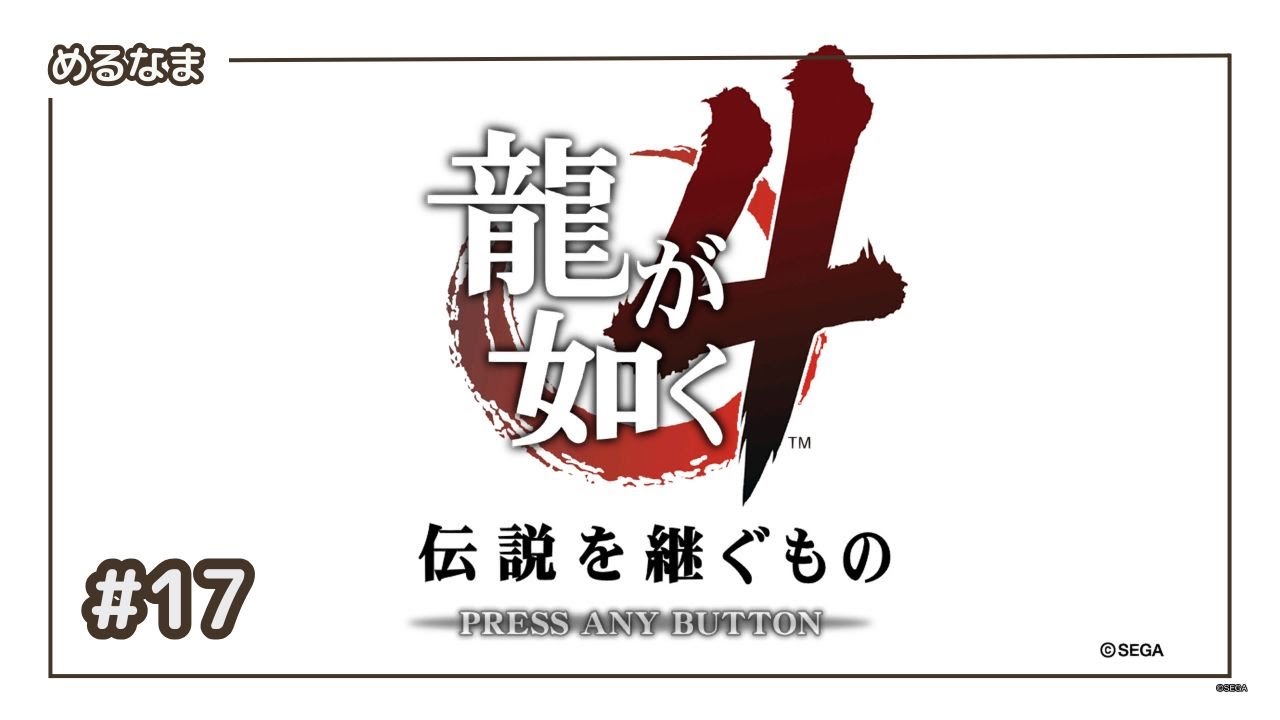 #17【龍が如く４】最終部　鎮魂歌（4/n）