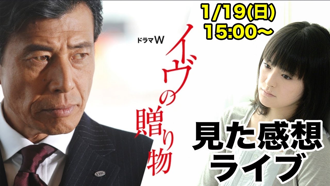 舘ひろし主演『イブの贈り物』を見ての感想ライブ
