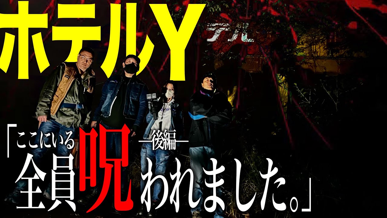 ここにいる全員が呪われた？！【ニンゲンTV×デンパト】嫌な記憶が残る最悪の◯人ホテル！！