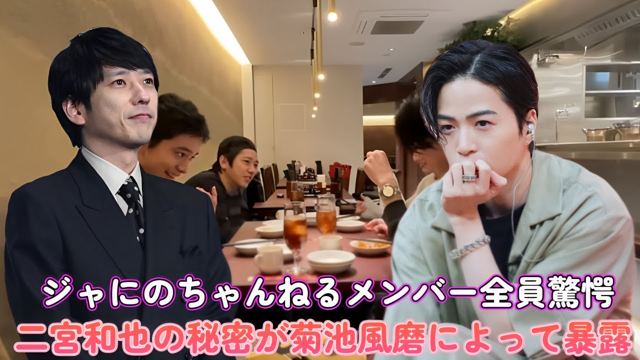 ジャにのちゃんねるメンバー全員驚愕！二宮和也の秘密が菊池風磨によって暴露！