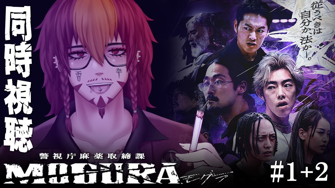 【同時視聴/飲酒雑談】ラッパーVと見る「警視庁麻薬取締課 MOGURA」＃１+２【男性VTuber】
